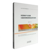 [二手8成新]我国猪肉产业发展与猪肉贸易政策效应评价研究 9787514174274