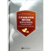 [二手8成新]江苏省基本药物增补药物临床应用指南 9787564146801