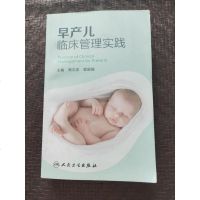 [二手8成新]早产儿临床管理实践 9787117232562