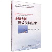 [二手8成新]金塘大桥建设关键技术 9787114123757