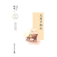 [二手8成新]几度夕阳红 9787540483418