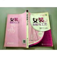 [二手8成新]女装制板与工艺 9787122212306
