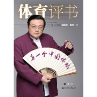 [二手8成新]体育评书•另一个国体坛 9787509797792