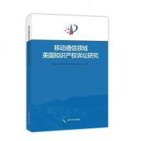 [二手8成新]移动通信领域美国知识产权诉讼研究 9787513052474