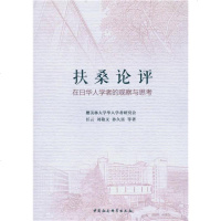 [二手8成新]扶桑论评 9787516175446