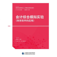 [二手8成新]会计综合模拟实验(财务软件的应用) 9787509580080