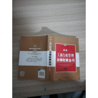 [二手8成新]最新工商行政管理法律政策书(第五版) 9787509380734