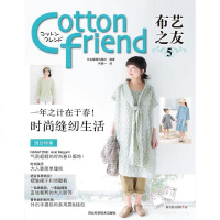 [二手8成新]Cotton friend 布艺之友 Vol.5 9787537560375