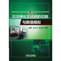 [二手8成新]沉淀硬化不锈钢的切削与数值模拟 9787111538608