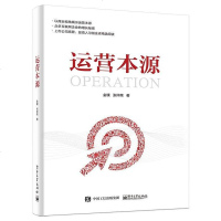 [二手8成新]运营本源 9787121331442