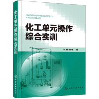 [二手8成新]化工单元操作综合实训 9787122318060