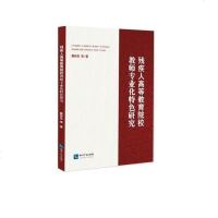 [二手8成新]残疾人高等教育院校教师专业化特色研究 9787513045414