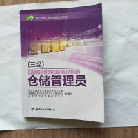 [二手8成新]仓储管理员(三级)/1+X职业技术·职业资格培训教材 9787516727904