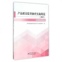 [二手8成新]产品质量监督抽查实施规范(2015)日用及纺织品分 9787506678223