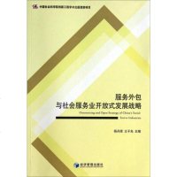 [二手8成新]服务外包与社会服务业开放式发展战略 9787509630136