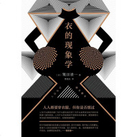 [二手8成新]衣的现象学 9787513331166