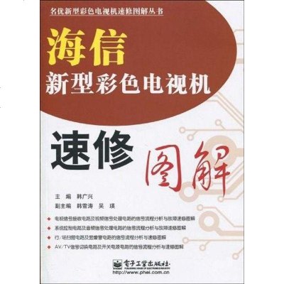 [二手8成新]海信新型彩色电视机速修图解 9787121098468