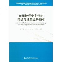 [二手8成新]在用护栏安性能评价方法及提升技术 9787114142192