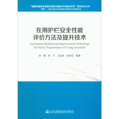 [二手8成新]在用护栏安性能评价方法及提升技术 9787114142192