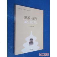 [二手8成新]熟悉.陌生北京城 9787507742183