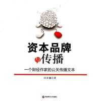 [二手8成新]资本品牌与传播 一个财经作家的公关传播文本 9787550426337