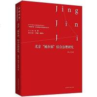 [二手8成新]北京城市病综合治理研究/建享京津冀协同发展研究丛书 9787569918847
