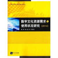 [二手8成新]数字文化资源需求与使用状况研究 9787513028172