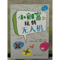 [二手8成新]小创客玩转无人机 9787122325938