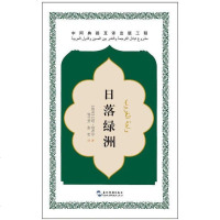 [二手8成新]日落绿洲 9787508535395