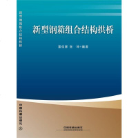 [二手8成新]新型钢箱组合结构拱桥 9787113210649