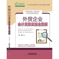 [二手8成新]外贸企业会计真账实操图解 9787113226022