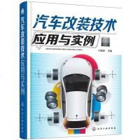 [二手8成新]汽车改装技术应用与实例 9787122300416