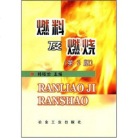 【二手8成新】燃料及燃烧 9787502414900