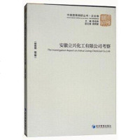 [二手8成新]安徽立兴化工有限公司考察 9787509655153