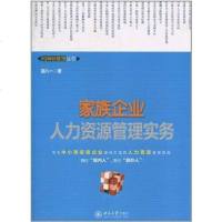 [二手8成新]家族企业人力资源管理实务 9787301180686