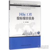 【二手8成新】国际工程投标报价实务 9787112189816