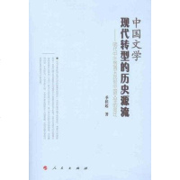 [二手8成新]国文学现代转型的历史源流 9787010100005