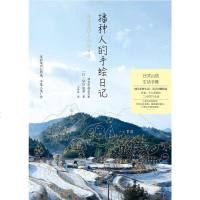 [二手8成新]播种人的手绘日记 9787540487027