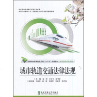[二手8成新]城市轨道交通法律法规/国职业教育轨道交通“十三五”规划教材·城市轨道交通系列 978751212416