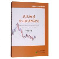 [二手8成新]亚太地区股市联动性研究 9787514188776