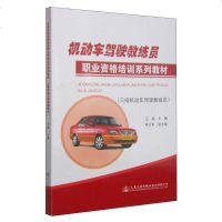 [二手8成新]机动车驾驶教练员职业资格培训系列教材(三级机动车驾驶教练员) 9787114121609
