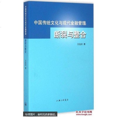 [二手8成新]国传统文化与现代金融管理:断裂与整合 9787542650955