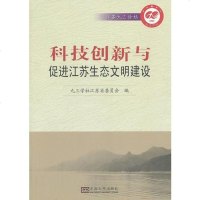 [二手8成新]九三学社·江苏九三论坛:科技创新与促进江苏生态文明建设 9787564144319