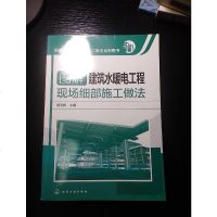 [二手8成新]图解建设工程细部施工做法系列图书--图解建筑水暖电工程现场细部施工做法 9787122243799