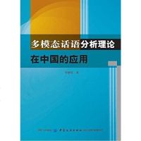 [二手8成新]多模态话语分析理论在国的应用 9787518019403