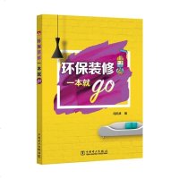 [二手8成新]环保装修一本就go 9787519805593