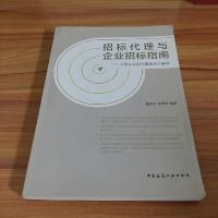 [二手8成新]招标代理与企业招标指南:《招标采购代理规范》解读 9787112195763