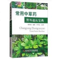 [二手8成新]常用草药野外速认宝典 9787518939312