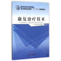 [二手8成新]康复治疗技术(供医康复技术、医养生保健、康复治疗技术专业用) 9787513225939