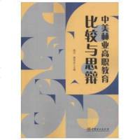[二手8成新]美林业高职教育比较与思辩 9787503897306